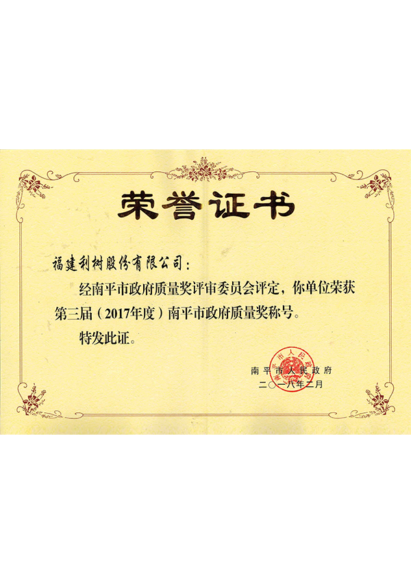 (Lishu Shares) 2017 Nanping Municipal Government Quality Award title